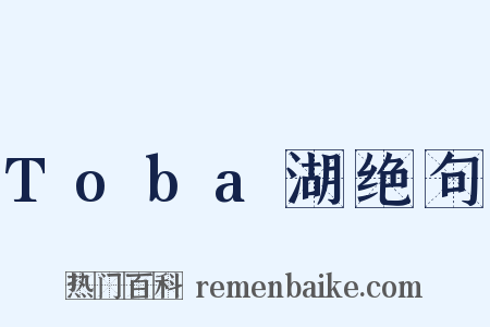 Toba湖绝句是什么意思的图片